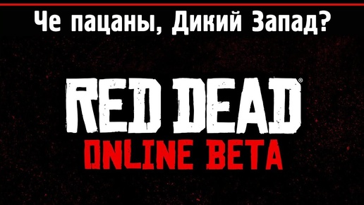 Red Dead Online: GTA Online на Диком Западе?