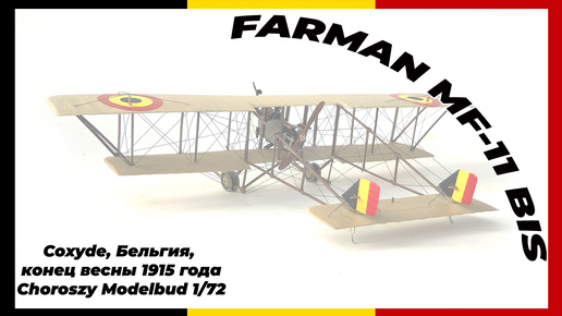 Farman MF.11 bis - немного истории аппарата, а также постройка его модели от польского Choroszy Modelbud, масштаб 1/72