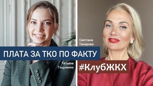 #КлубЖКХ — Плата за ТКО по факту по договору с НЭО. Опыт председателя ТСЖ 