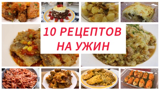 10 рецептов на ужин. Вкусные идеи ужинов на каждый день