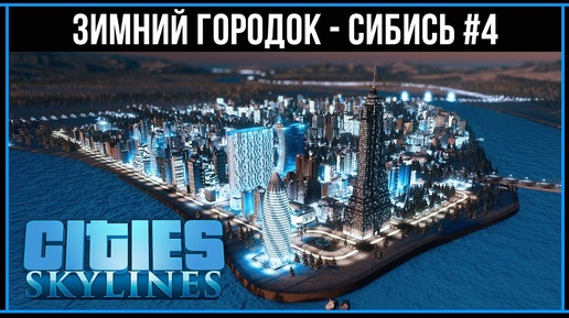 Cities Skylines: Мини Нью-Йорк