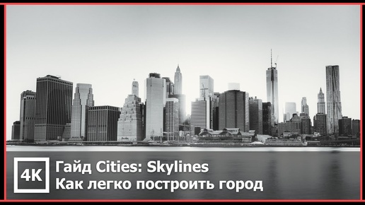 Cities: Skylines — Как легко построить город