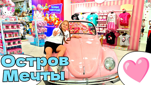 В гостях у Hello Kitty 🩷 Перекусить в #Патио #пицца и #суши 🍜🥢🎠 #остров #мечты развлечения для детей