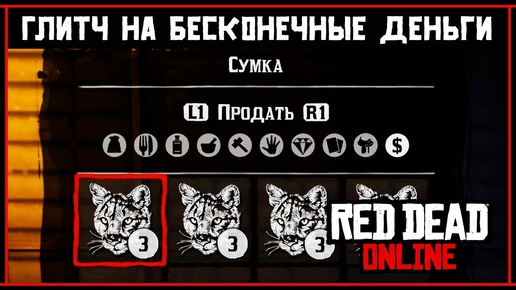 Red Dead Online: Глитч на бесконечные деньги