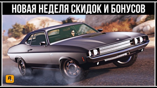 GTA Online: Gauntlet Classic на колесе фортуны, новая одежда, скидки и бонусы