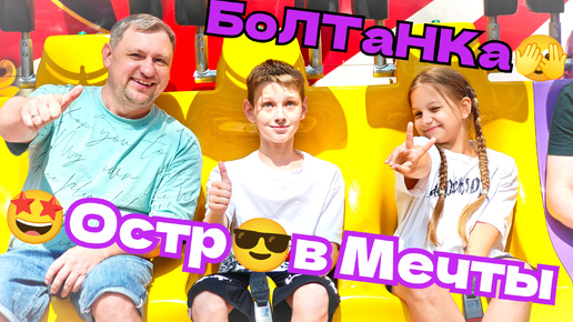 ❗Попробовать в ЖИЗНИ ВСЕ 🤩 АТТРАКЦИОНЫ 🎡 #ОСТРОВ #МЕЧТЫ - МИНИ ДИСНЕЙ ЛЕНД В МОСКВЕ #паркразвлечений