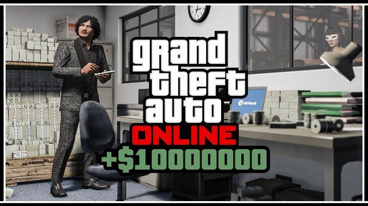 КАК ЗАРАБОТАТЬ +$10.000.000 В GTA 5 ONLINE