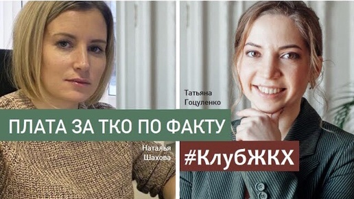 #КлубЖКХ — НЭО о договорах на вывоз ТКО по факту с ТСЖ, ЖСК и УО | Комментирует Наталья Шахова