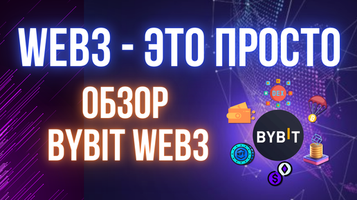 DEX, DeFi, NFT на одной площадке | Bybit Web 3