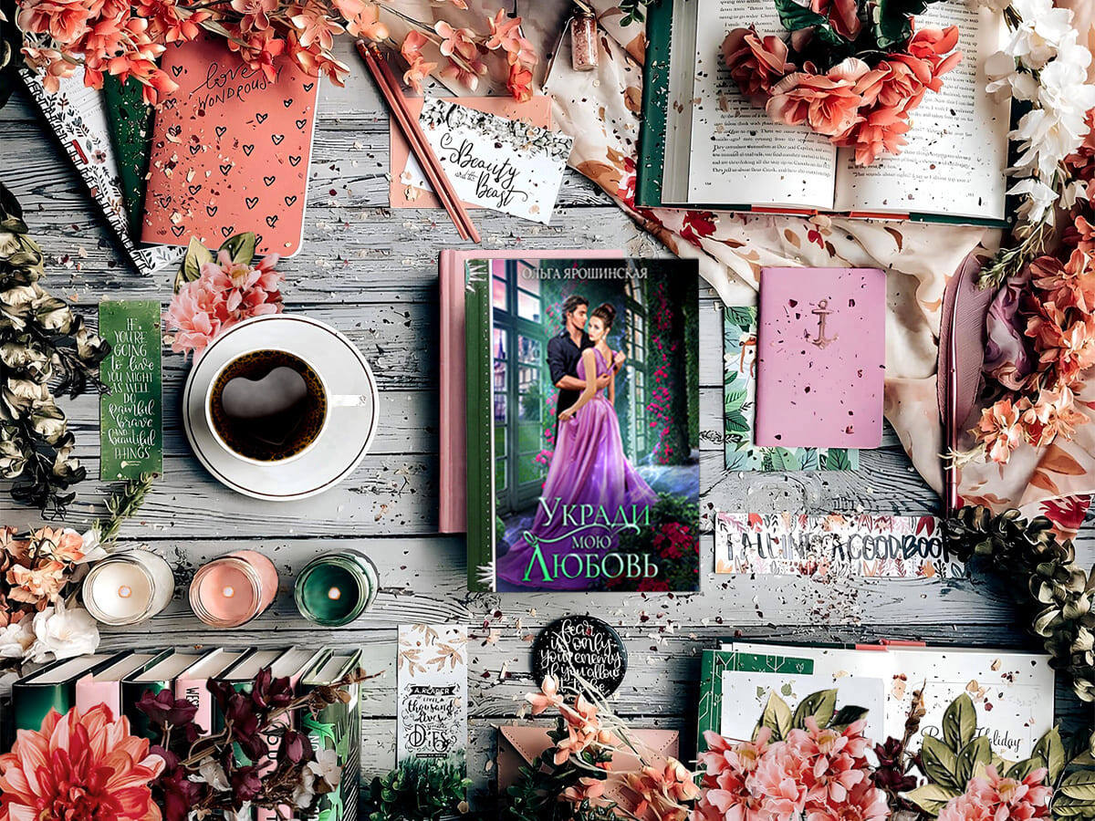 Роман белорусской писательницы Ольги Ярошинской «Укради мою любовь»: жанры — детективное фэнтези, любовное фэнтези, мистическое фэнтези, приключенческое фэнтези, юмористическое фэнтези; объём произведения — 24 главы; дата первой публикации — 2024 год; страны — Белоруссия, Россия. Возрастное ограничение — с 16 лет.