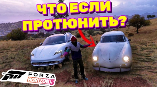 ЧТО БУДЕТ, ЕСЛИ ПРОТЮНИТЬ СТАРЫЙ АВТО? / Forza Horizon 5