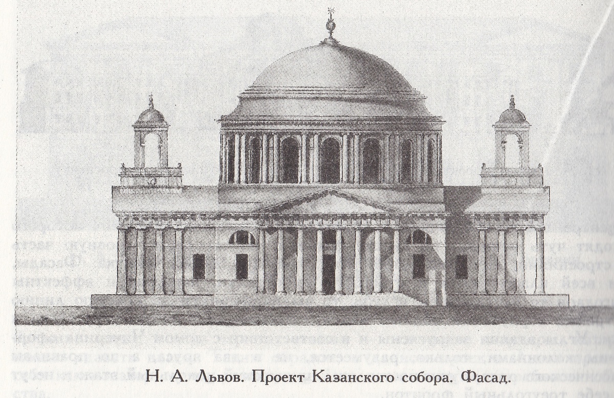 Проект Казанского собора. Архитектор Львов Н.А.