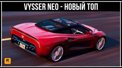 GTA Online: Vysser Neo - Новый топ спорткар?