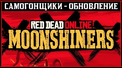 Red Dead Online: Обновление - Самогонщики