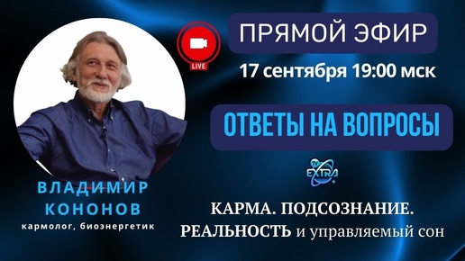 Загадочная вселенная - человек | Прямой эфир с Владимиром Кононовым