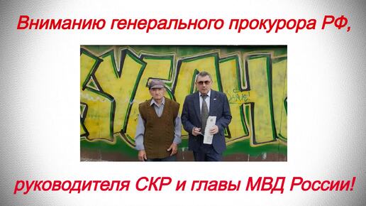 Краснодар. Как реагируют в полиции и в прокуратуре на обращения граждан? Смотрите и слушайте!