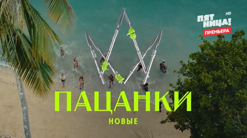 Кадр из шоу «Новые Пацанки. Остров» 19.09.2024