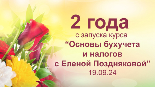 🍁Сегодня 19.09.24 ровно 2 года с запуска курса “Основы бухучета и налогообложения”🍁