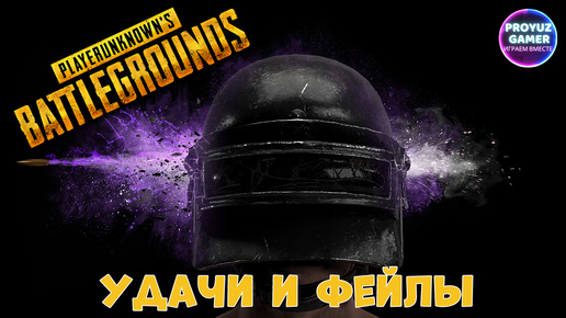 PUBG-УДАЧИ, ФЕЙЛЫ и ЛУЧШИЕ ТИММЕЙТЫ.