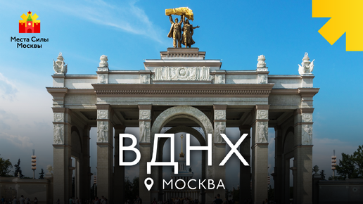 Download Video: ВДНХ - Места силы Москвы