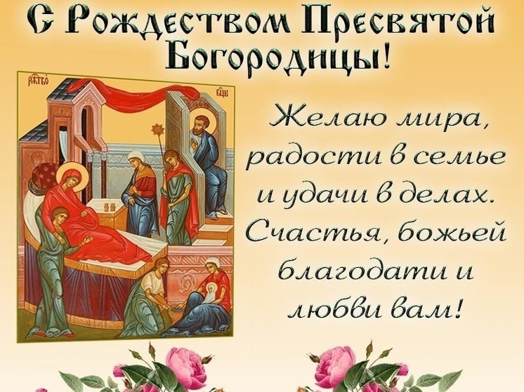     Картинки и добрые слова в день Рождества Пресвятой Богородицы Фото: bipbap.ru, diomeda.ru