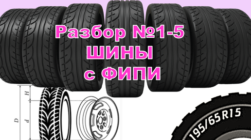 разбор №1-5 ШИНЫ с демоверсии ФИПИ ОГЭ по математике 2025