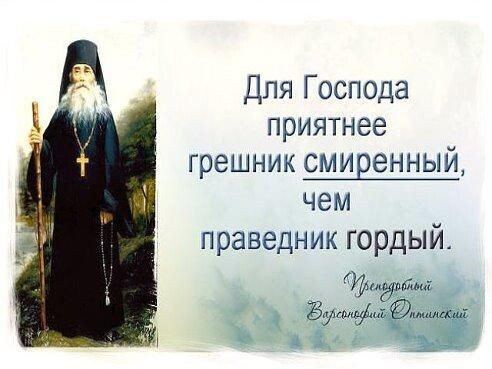 "Держи голову низко,а душу к Богу близко".(Архимандрит Кирилл Павлов)