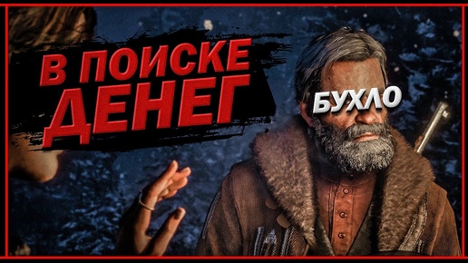 Скачать видео: ДЕД В ПОИСКАХ ДЕНЕГ В RED DEAD ONLINE