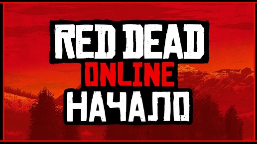 КУПИЛ RED DEAD ONLINE ЗА 350₽