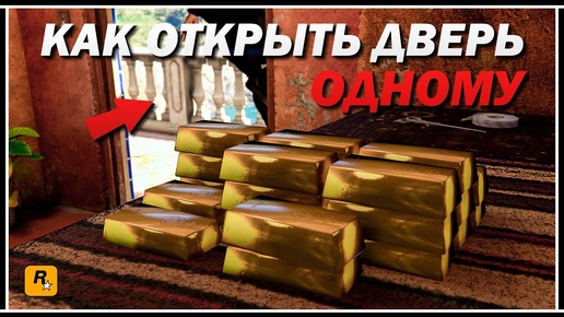 КАК ОТКРЫТЬ ДВЕРЬ НА СКЛАД С ЗОЛОТОМ В СОЛО | ГАЙД ПО ПРОНИКНОВЕНИЮ НА СКЛАД В GTA ONLINE