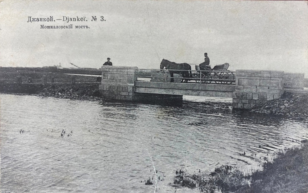 Мошкаловский мост в Джанкое