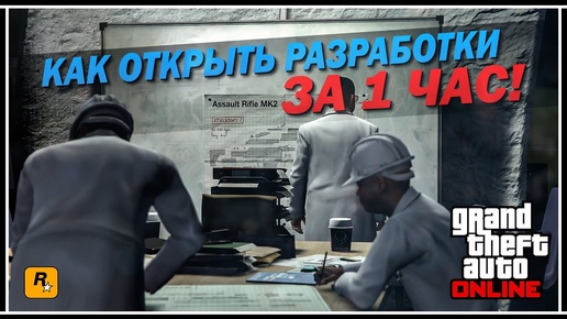 GTA 5 ONLINE: КАК ОТКРЫТЬ ВСЕ РАЗРАБОТКИ В БУНКЕРЕ —  РАЗРЫВНЫЕ ПАТРОНЫ/ПРИЦЕЛЫ/КОСТЮМ ДЖАГГЕРНАУТА