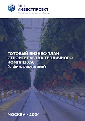 Готовый бизнес-план тепличного комплекса (с фин. расчетами)