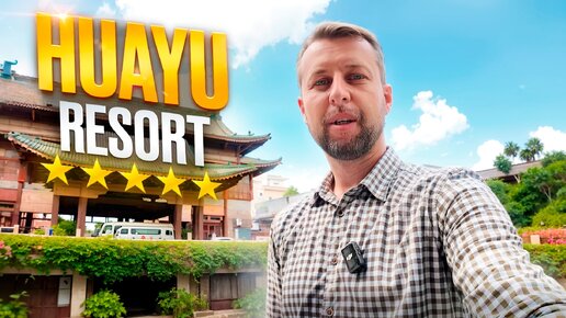 Идеальное сочетание цены, территории и местоположения. Отель Huayu Resort & Spa Yalong Bay 5. Бухта Ялонг Бэй, о.Хайнань.