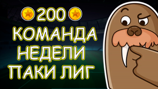 Ивент на 200 монет Команда Недели и паки Лиг в eFootball