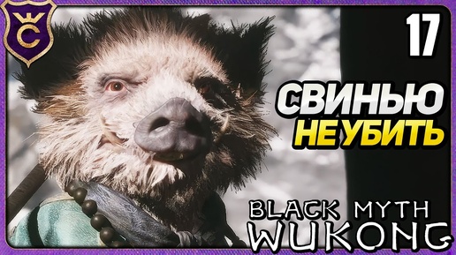 БЕССМЕРТНЫЙ СОЮЗНИК СРАЖАЕТСЯ ЗА МЕНЯ 17 Black Myth Wukong