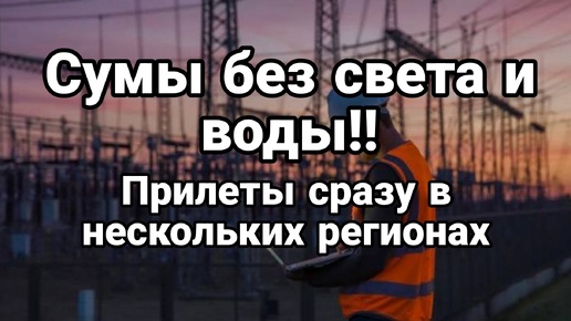 Сумы без света и воды Киевстар лег в Украине