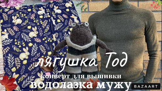 Водолазка мужу/Конверты для вышивки🪡/лягушка Тод/вязальные покупки 🛍️