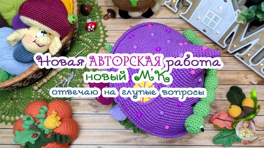 Новая работа 💜 Новый МК🧶 Отвечаю на глупые ❓❓😜