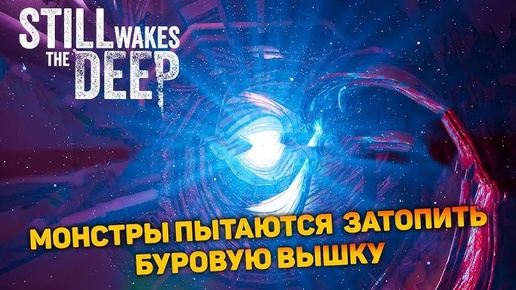 Still Wakes the Deep #3 Поможем Касу найти лодку.