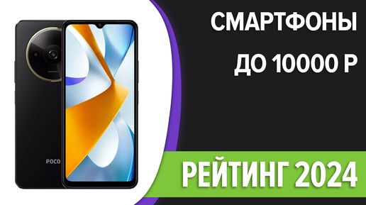 ТОП—7. Лучшие смартфоны до 10000 рублей. Сентябрь 2024 года. Рейтинг!