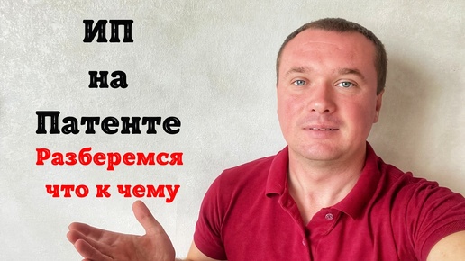 下载视频: ИП на Патенте как устроено ИП на Патенте, как оформить, как платить налог