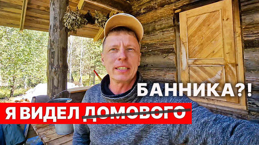 Как теперь ходить в БАНЮ? Языческая баня что-ли? Есть БАННИК?