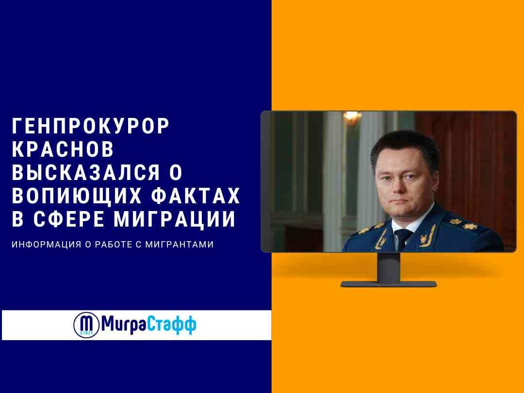 Генпрокурор Игорь Краснов в ходе коллегии генпрокуратуры отметил ряд проблем в сфере миграционного учета в России, выдачи иностранцам фиктивных сертификатов и уклонения приезжих от дактилоскопии.