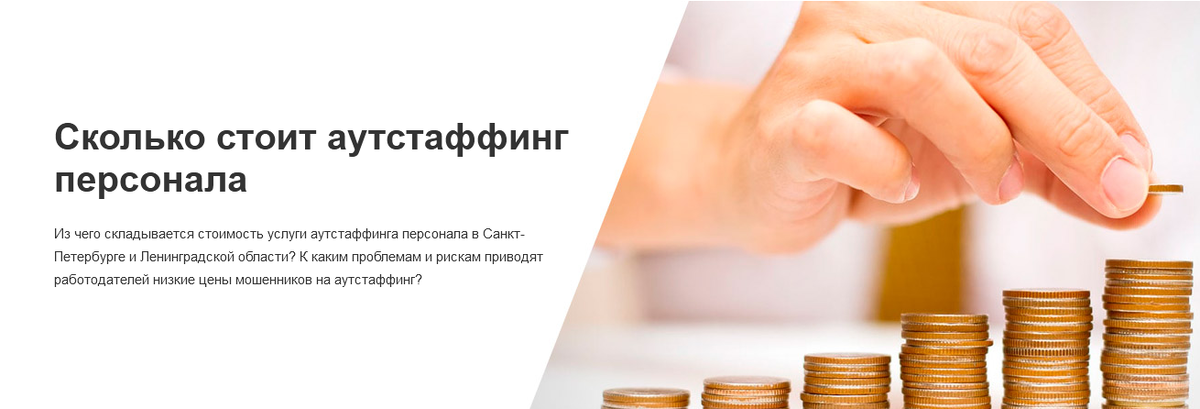 Из чего складывается стоимость услуги аутстаффинга персонала в Санкт-Петербурге и Ленинградской области? К каким проблемам и рискам приводят работодателей низкие цены мошенников на аутстаффинг?