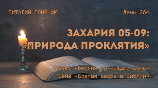 День 264. Захария 05-09: Природа проклятия | Библия на каждый день | Благая весть в Библии | Виталий Олийник