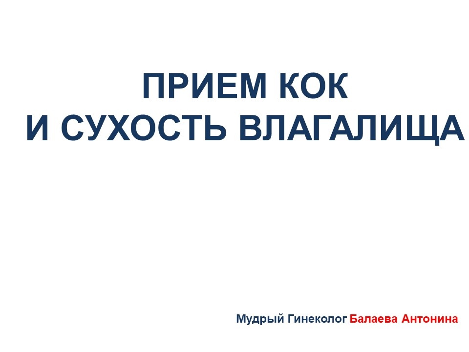 Про тонкости контрацепции и ее связи с посткоитальными  циститами и сухостью во влагалище