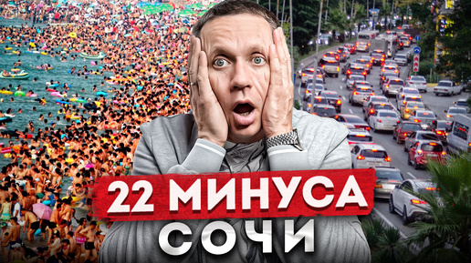 22 МИНУСА СОЧИ о которых никто не скажет / Отзыв о жизни в Сочи спустя 10 лет