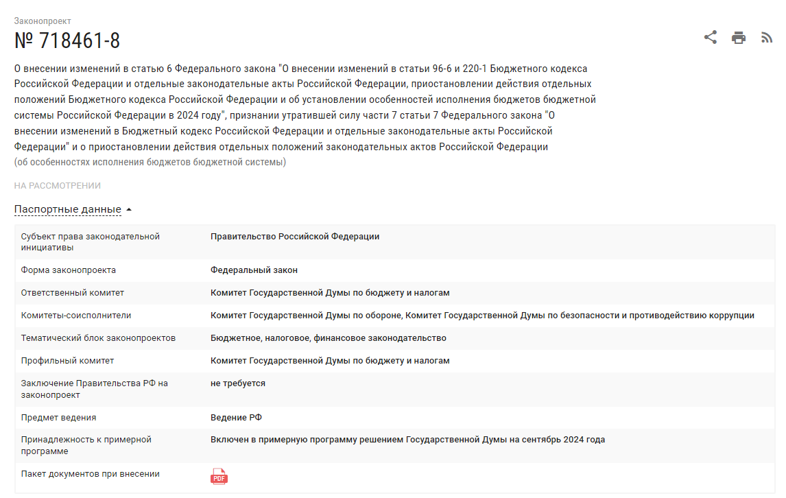 В Госдуме на рассмотрении находится вот такой законопроект.