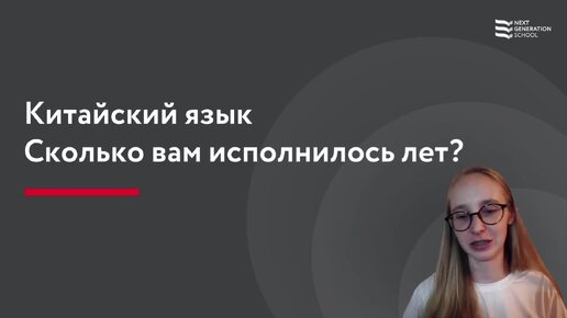 Лекция 87 Сколько вам исполнилось лет? 您多大了？ с Анастасией Соколовой , преподавателем китайского языка